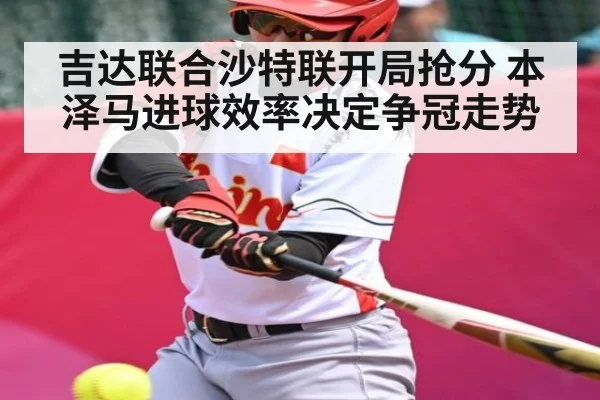 吉达联合沙特联开局抢分 本泽马进球效率决定争冠走势