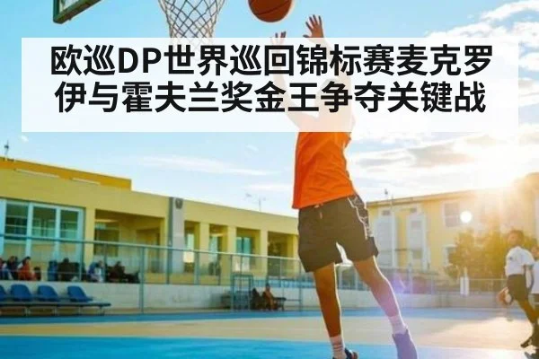 欧巡DP世界巡回锦标赛麦克罗伊与霍夫兰奖金王争夺关键战