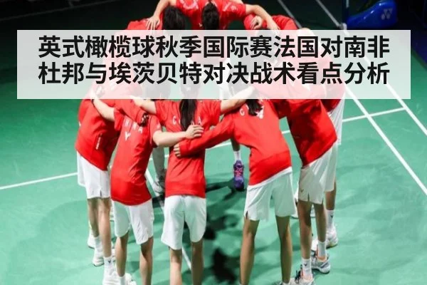 英式橄榄球秋季国际赛法国对南非杜邦与埃茨贝特对决战术看点分析