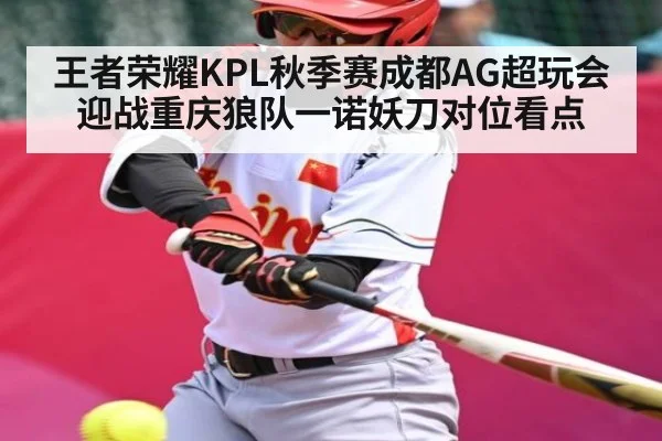 王者荣耀KPL秋季赛成都AG超玩会迎战重庆狼队一诺妖刀对位看点