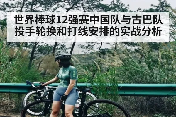 世界棒球12强赛中国队与古巴队投手轮换和打线安排的实战分析