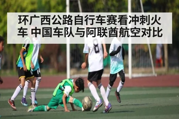 环广西公路自行车赛看冲刺火车 中国车队与阿联酋航空对比